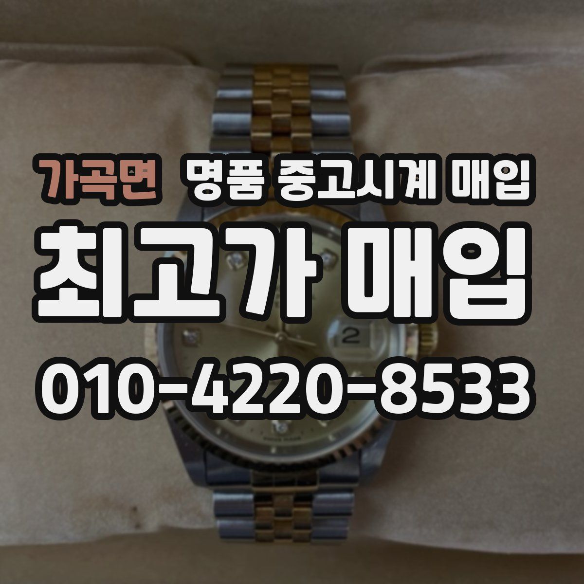 가곡면 명품 중고시계 매입