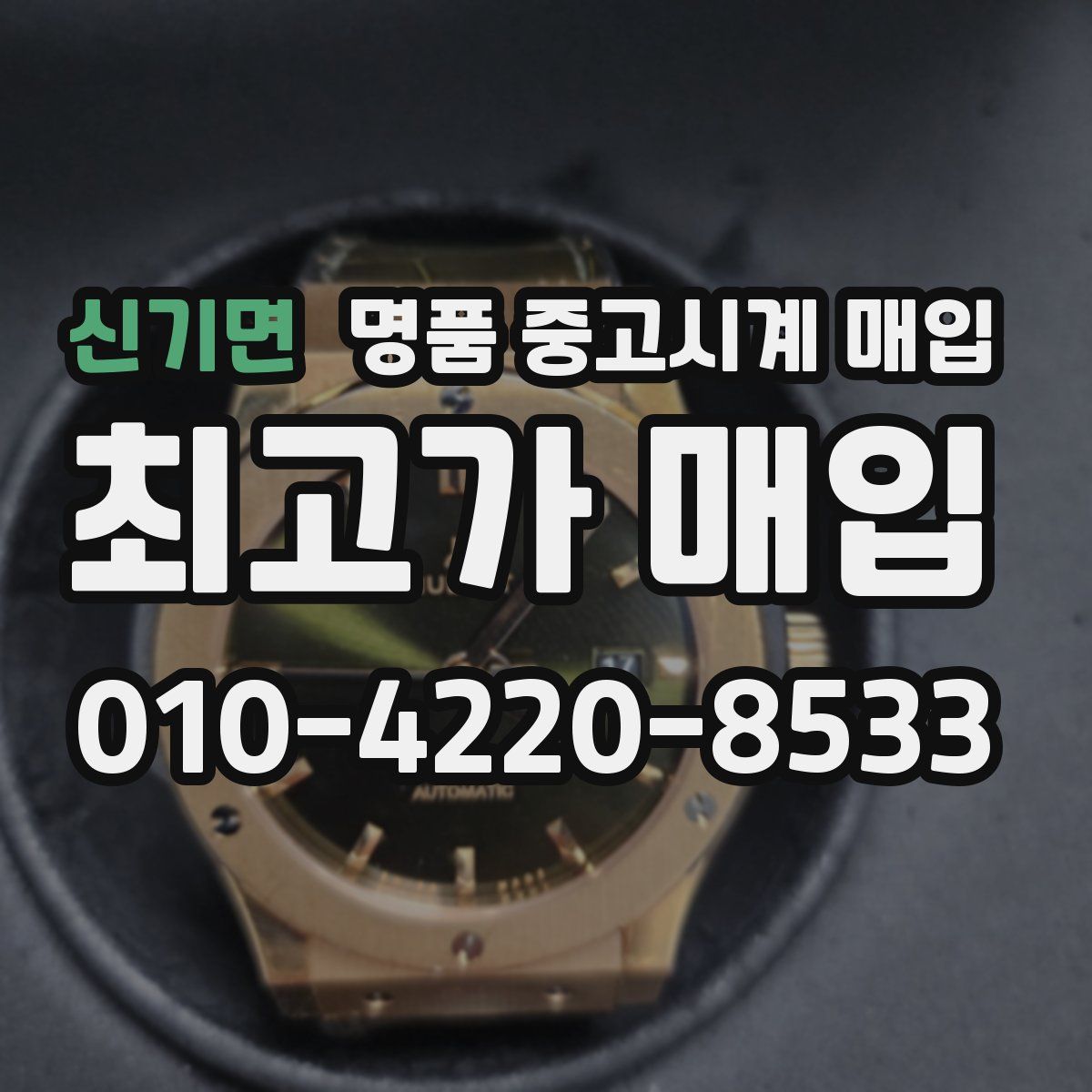 신기면 명품 중고시계 매입