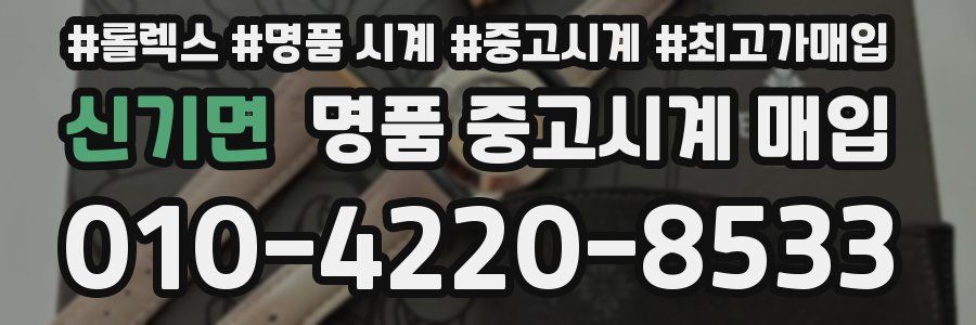신기면 명품 중고시계 매입
