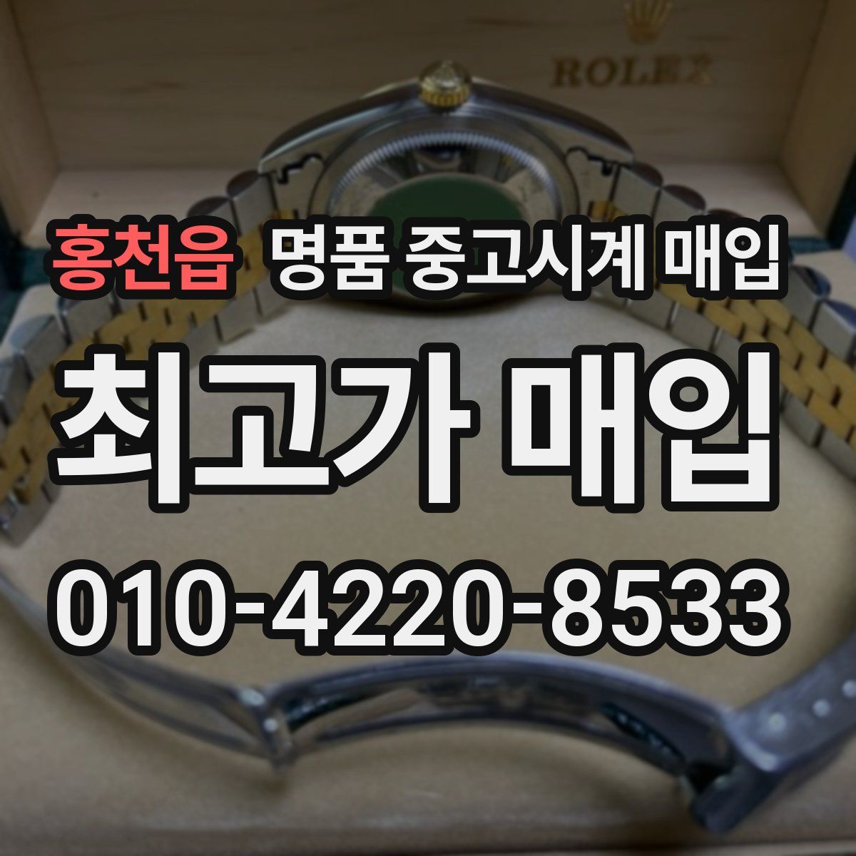 홍천읍 명품 중고시계 매입