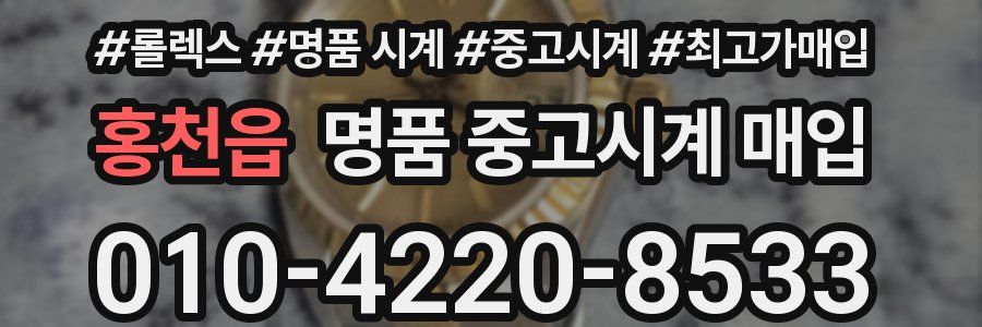 홍천읍 명품 중고시계 매입