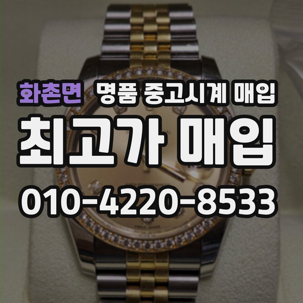 화촌면 명품 중고시계 매입