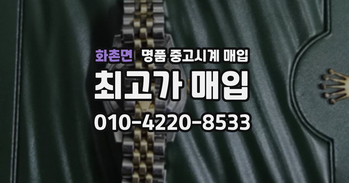 화촌면 명품 중고시계 매입