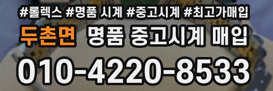 두촌면 명품 중고시계 매입