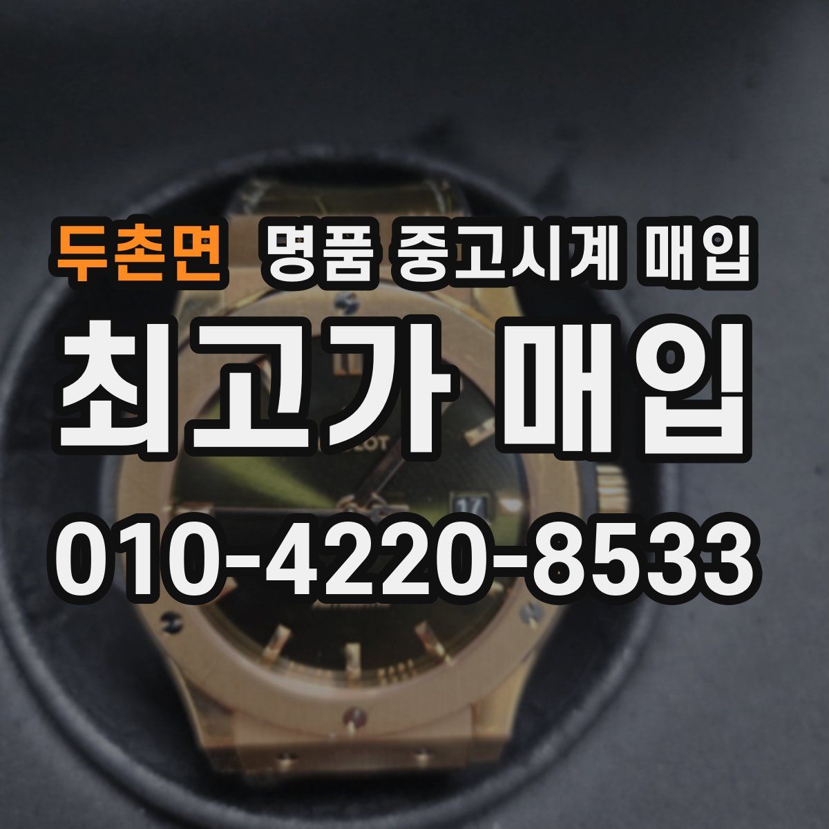 두촌면 명품 중고시계 매입