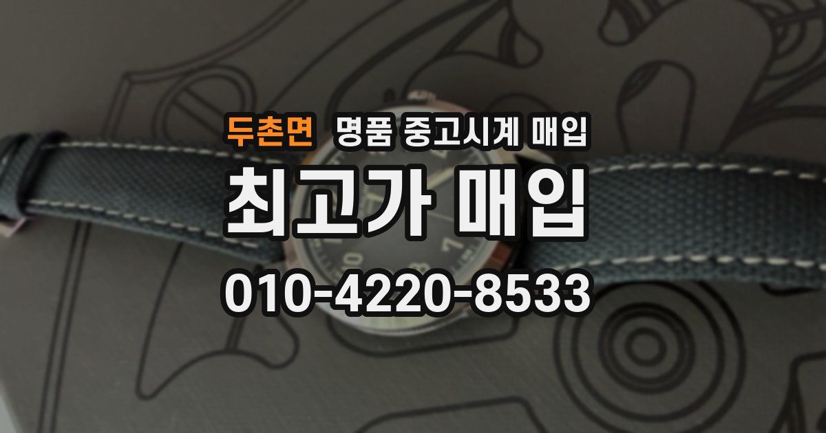 두촌면 명품 중고시계 매입