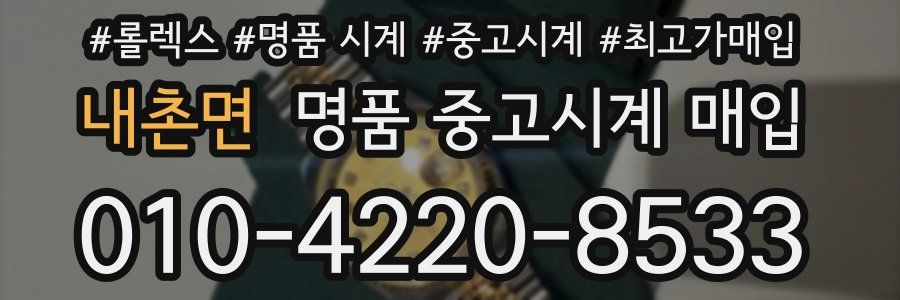 내촌면 명품 중고시계 매입