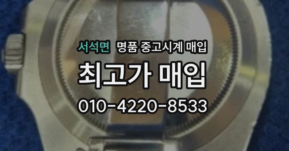 서석면 명품 중고시계 매입