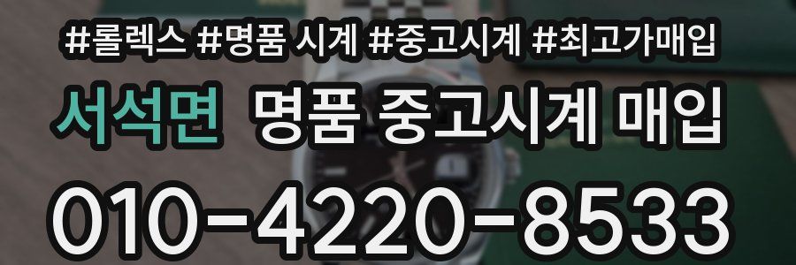 서석면 명품 중고시계 매입