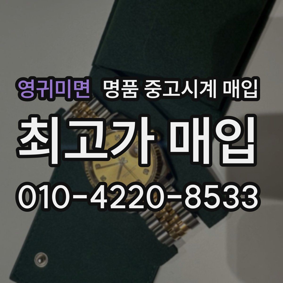 영귀미면 명품 중고시계 매입 상담에서 자주 묻는 브랜드별 포인트