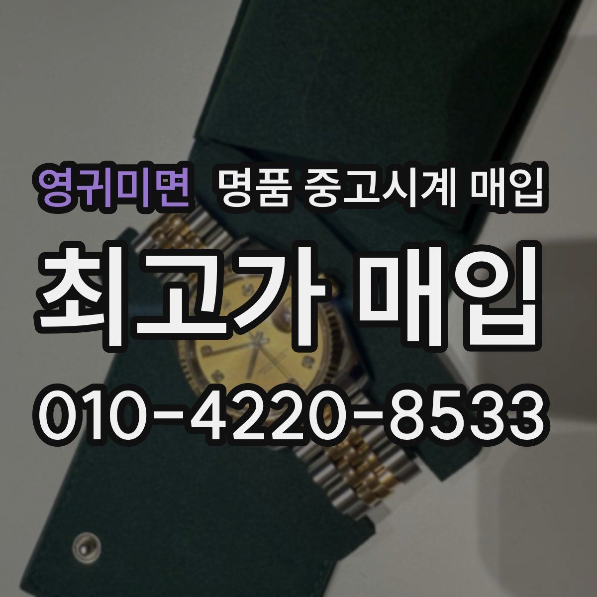영귀미면 명품 중고시계 매입