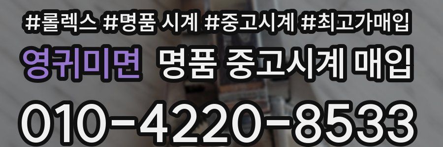 영귀미면 명품 중고시계 매입