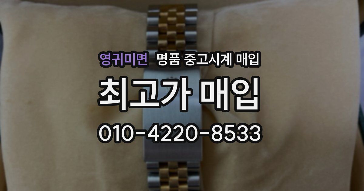 영귀미면 명품 중고시계 매입