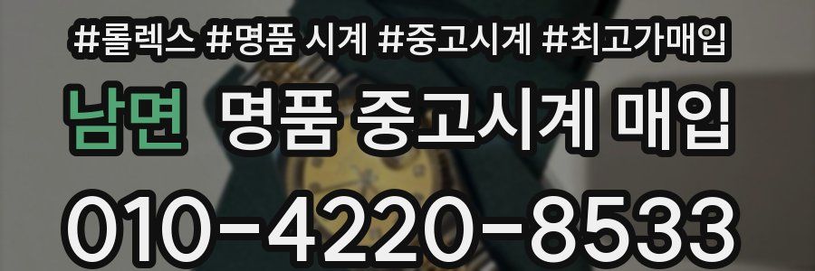 남면 명품 중고시계 매입