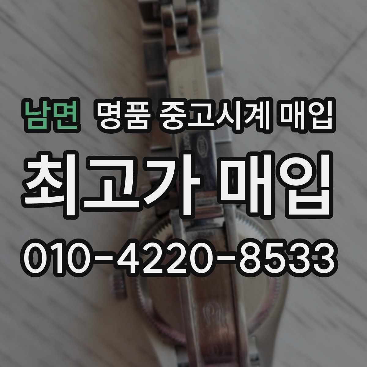 남면 명품 중고시계 매입