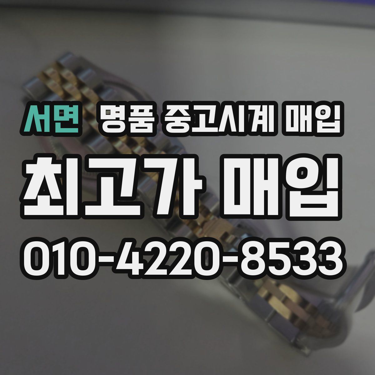 서면 명품 중고시계 매입