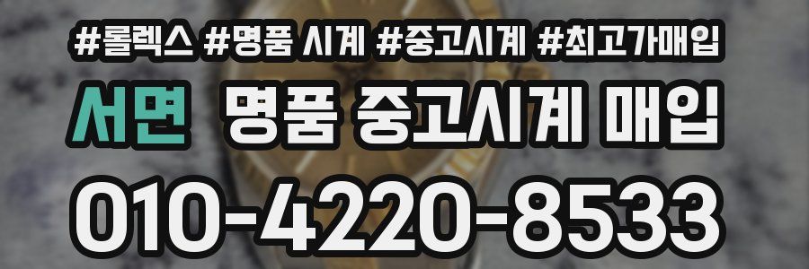 서면 명품 중고시계 매입