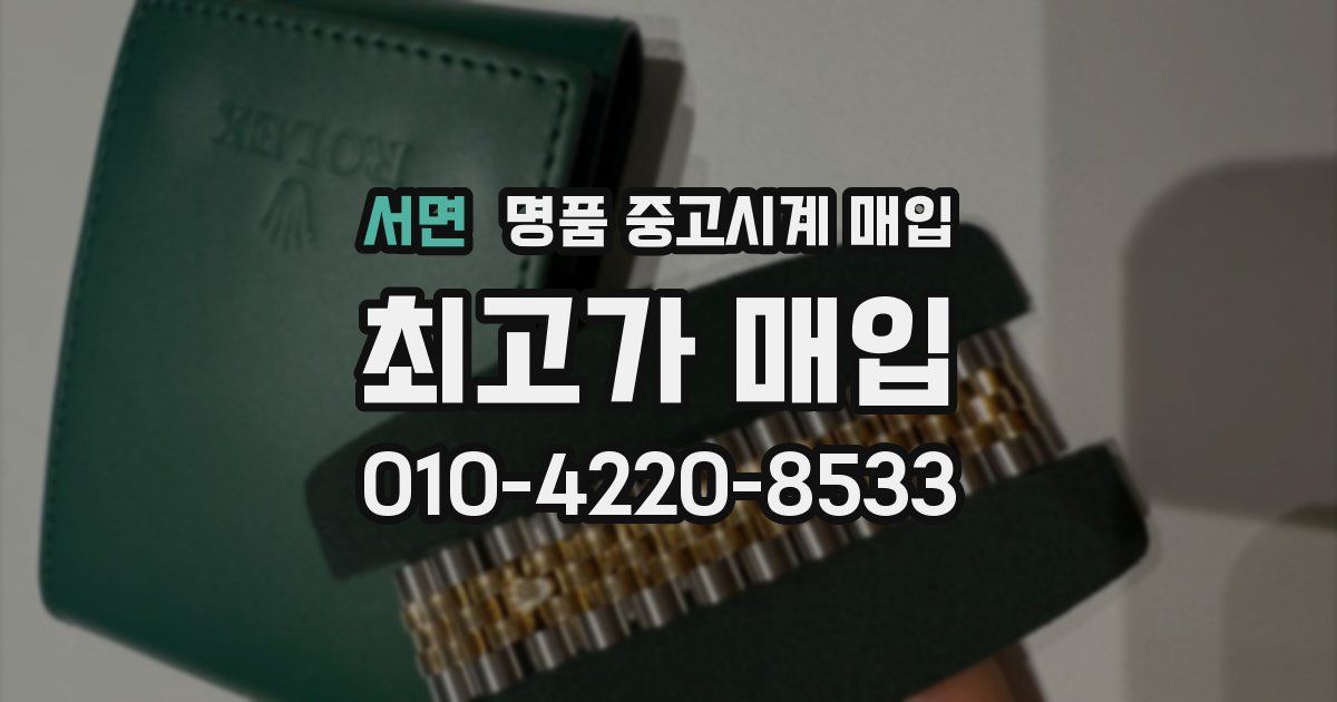 서면 명품 중고시계 매입