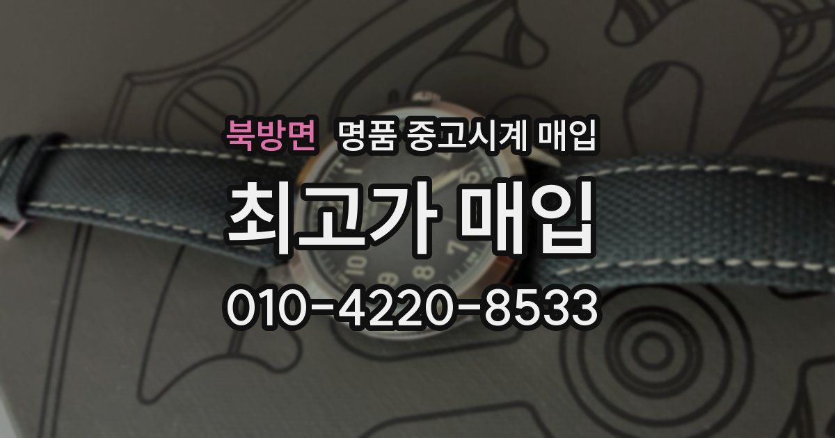 북방면 명품 중고시계 매입