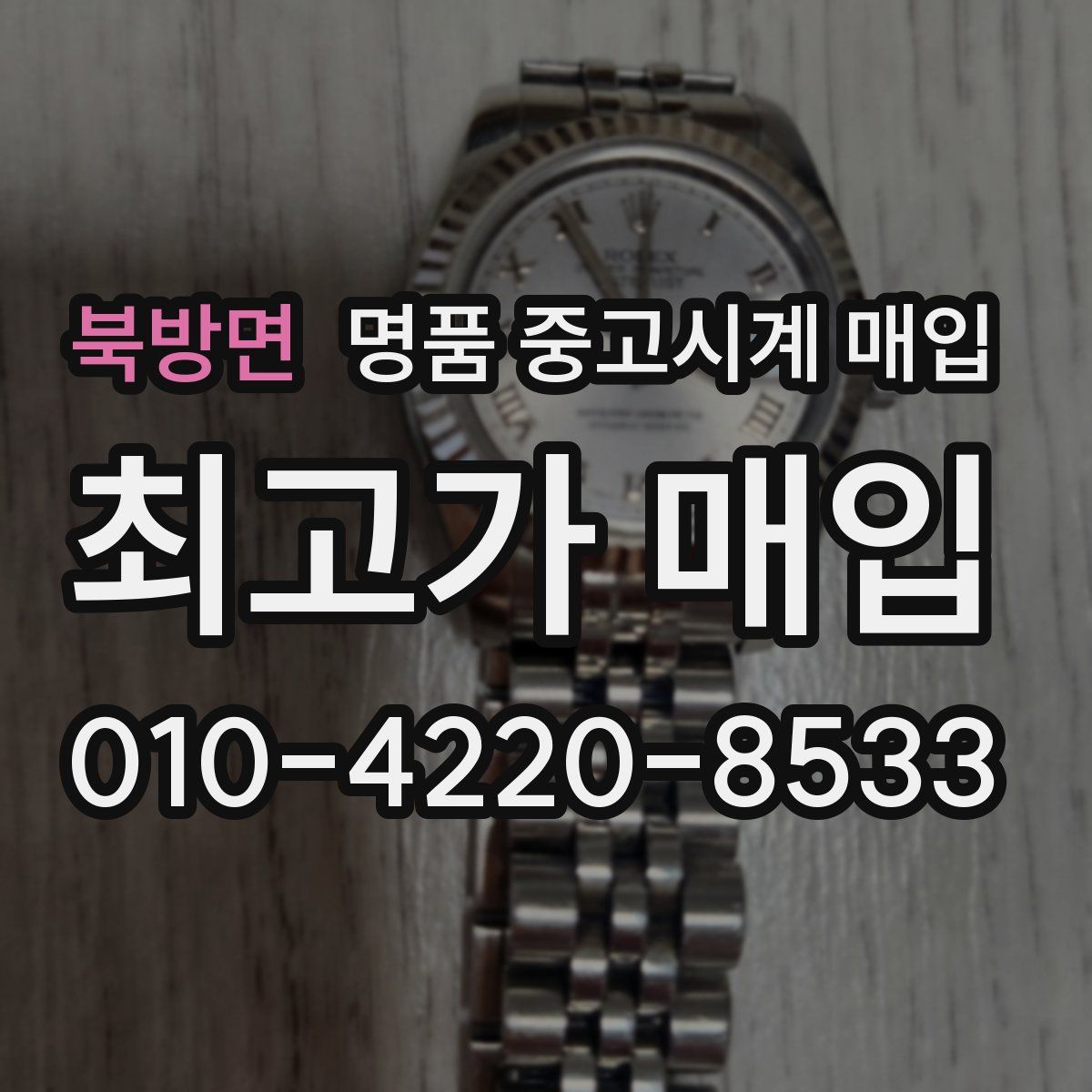 북방면 명품 중고시계 매입