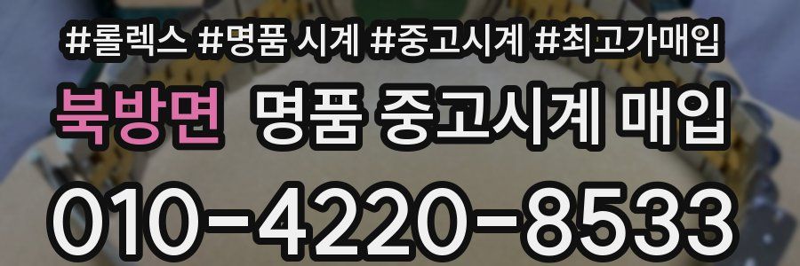 북방면 명품 중고시계 매입