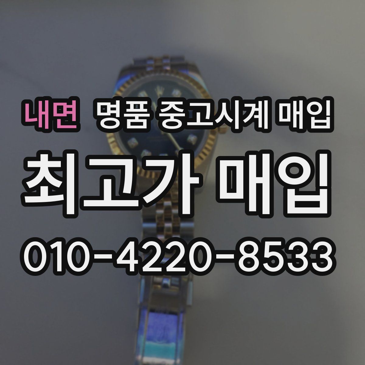내면 명품 중고시계 매입