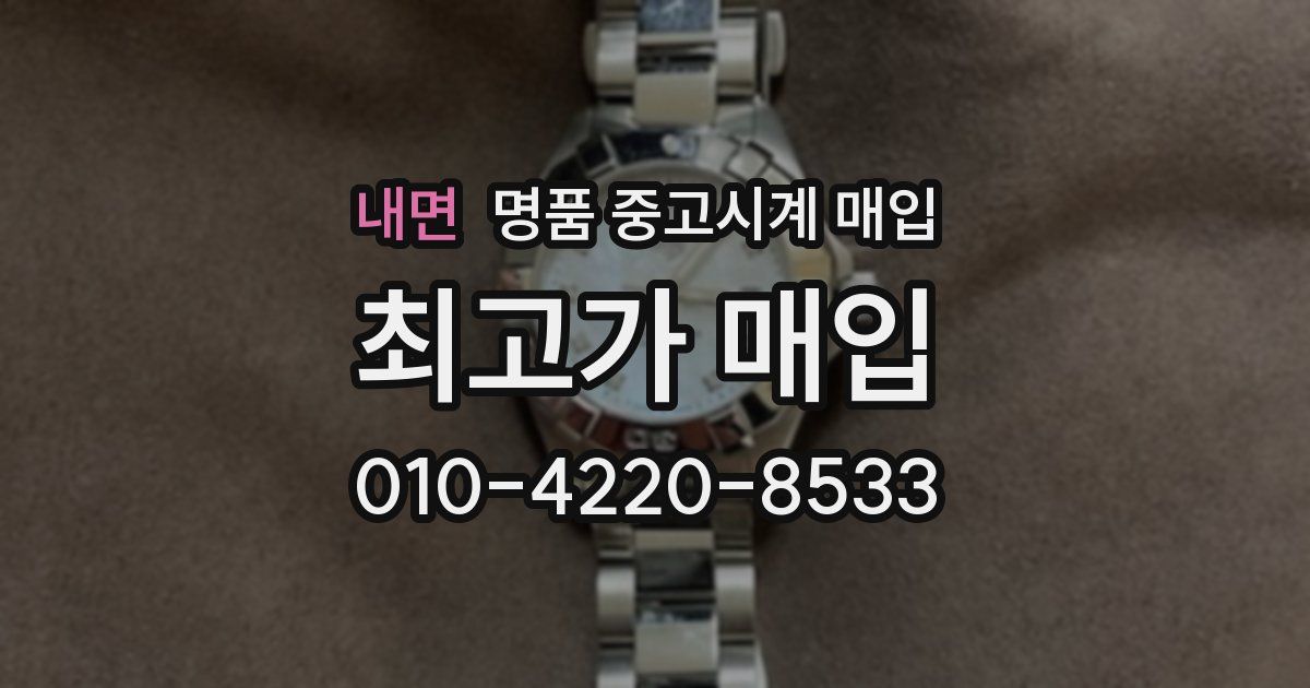 내면 명품 중고시계 매입