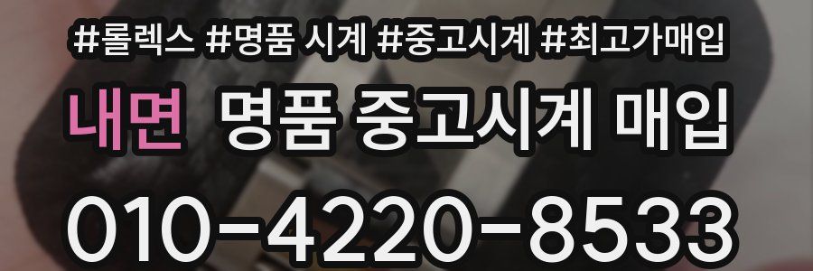 내면 명품 중고시계 매입