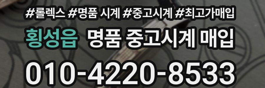 횡성읍 명품 중고시계 매입