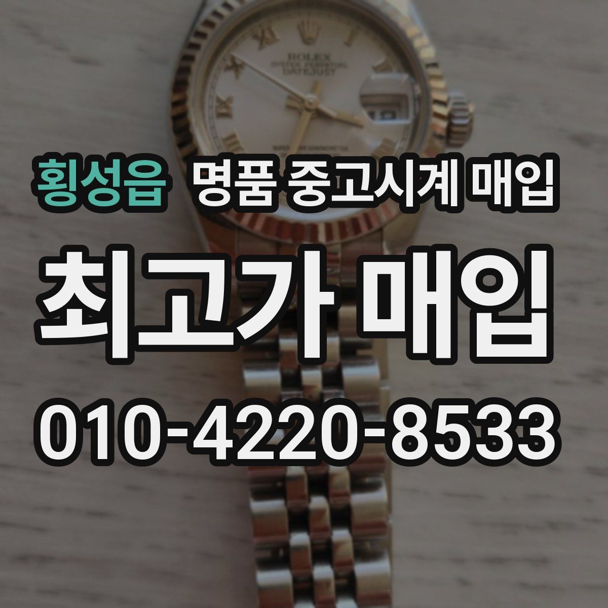 횡성읍 명품 중고시계 매입