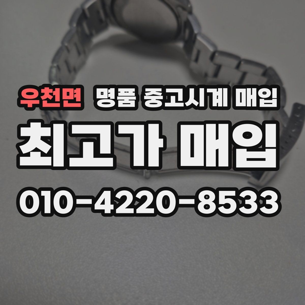 우천면 명품 중고시계 매입 가격이 낮아지는 대표적 사례
