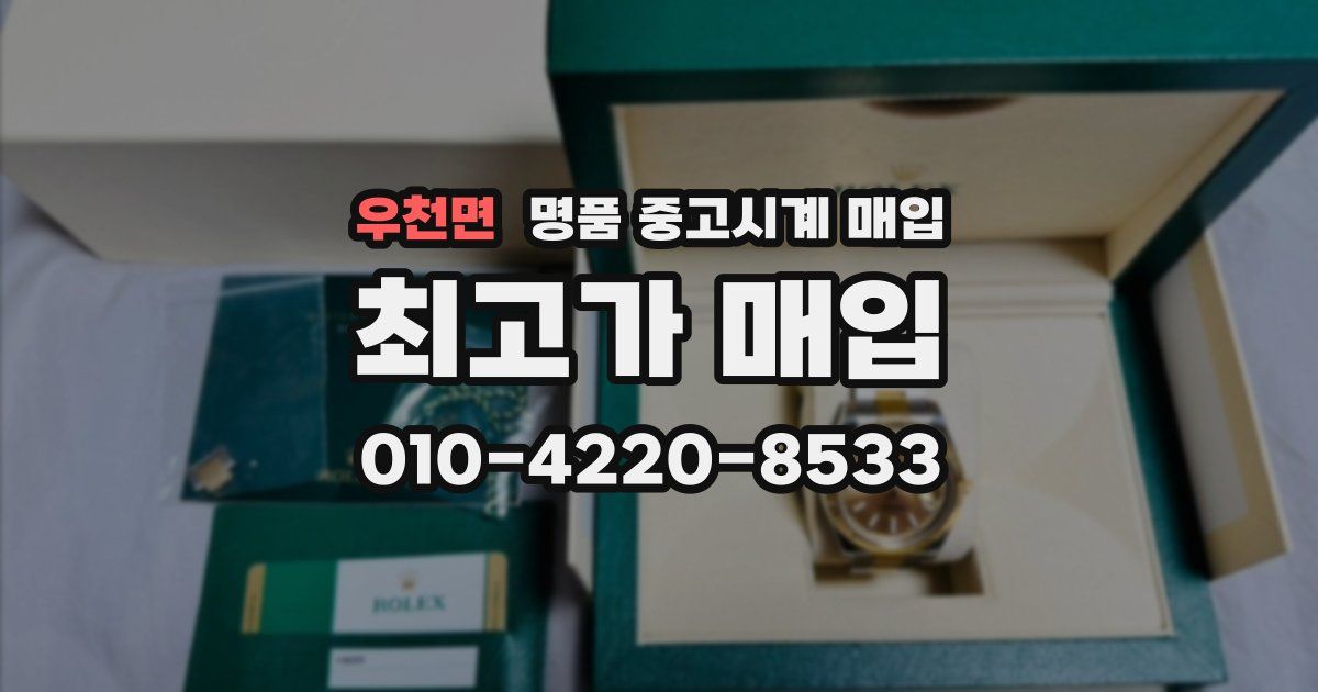 우천면 명품 중고시계 매입