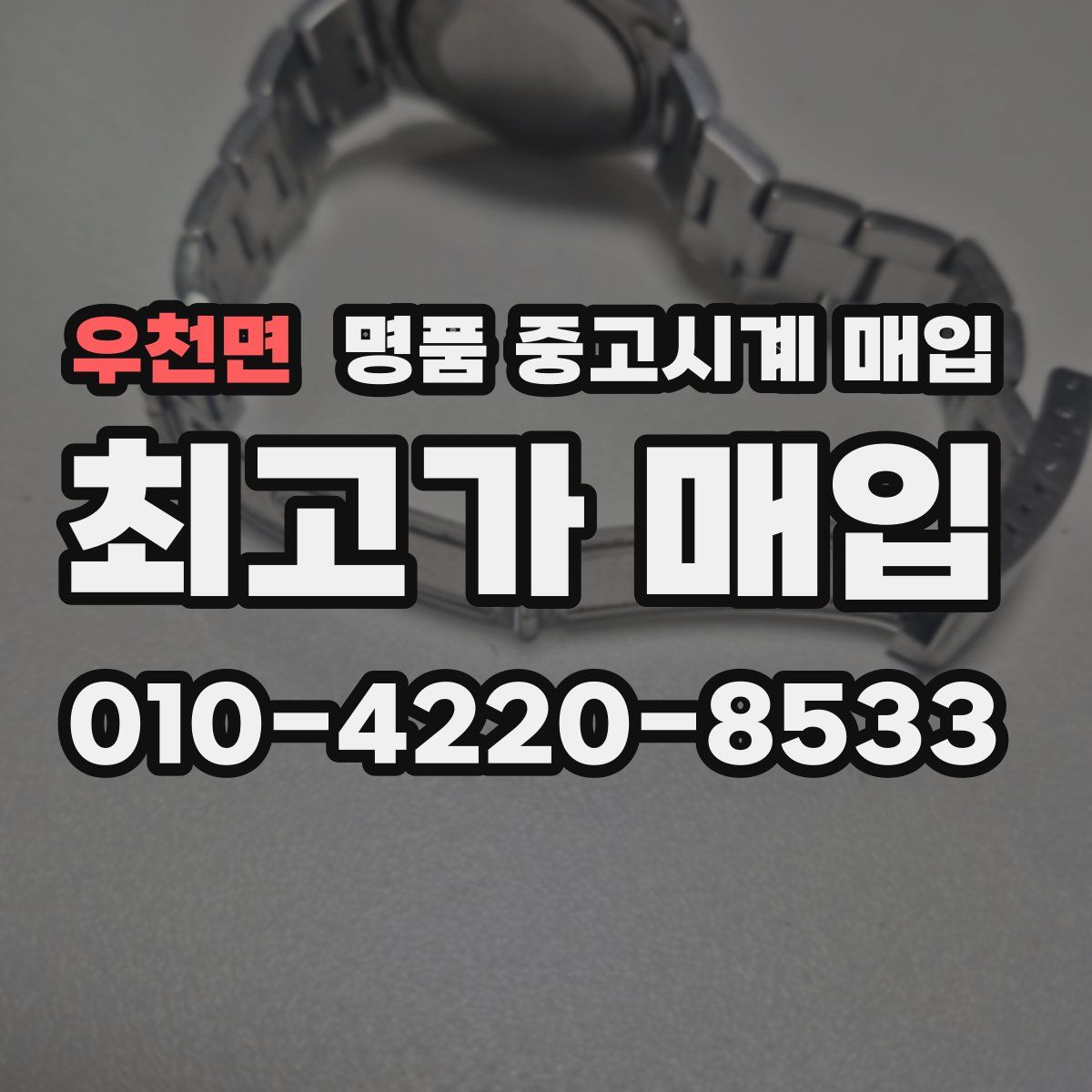 우천면 명품 중고시계 매입
