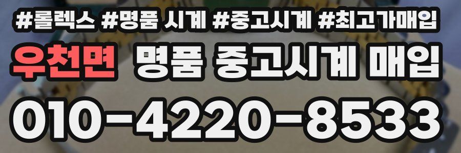 우천면 명품 중고시계 매입