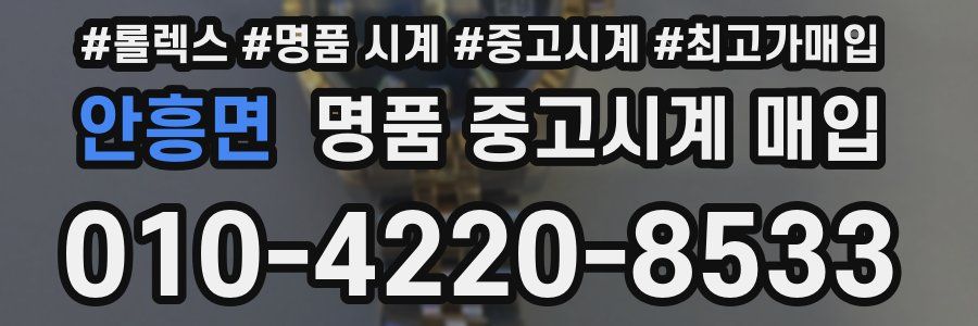 안흥면 명품 중고시계 매입