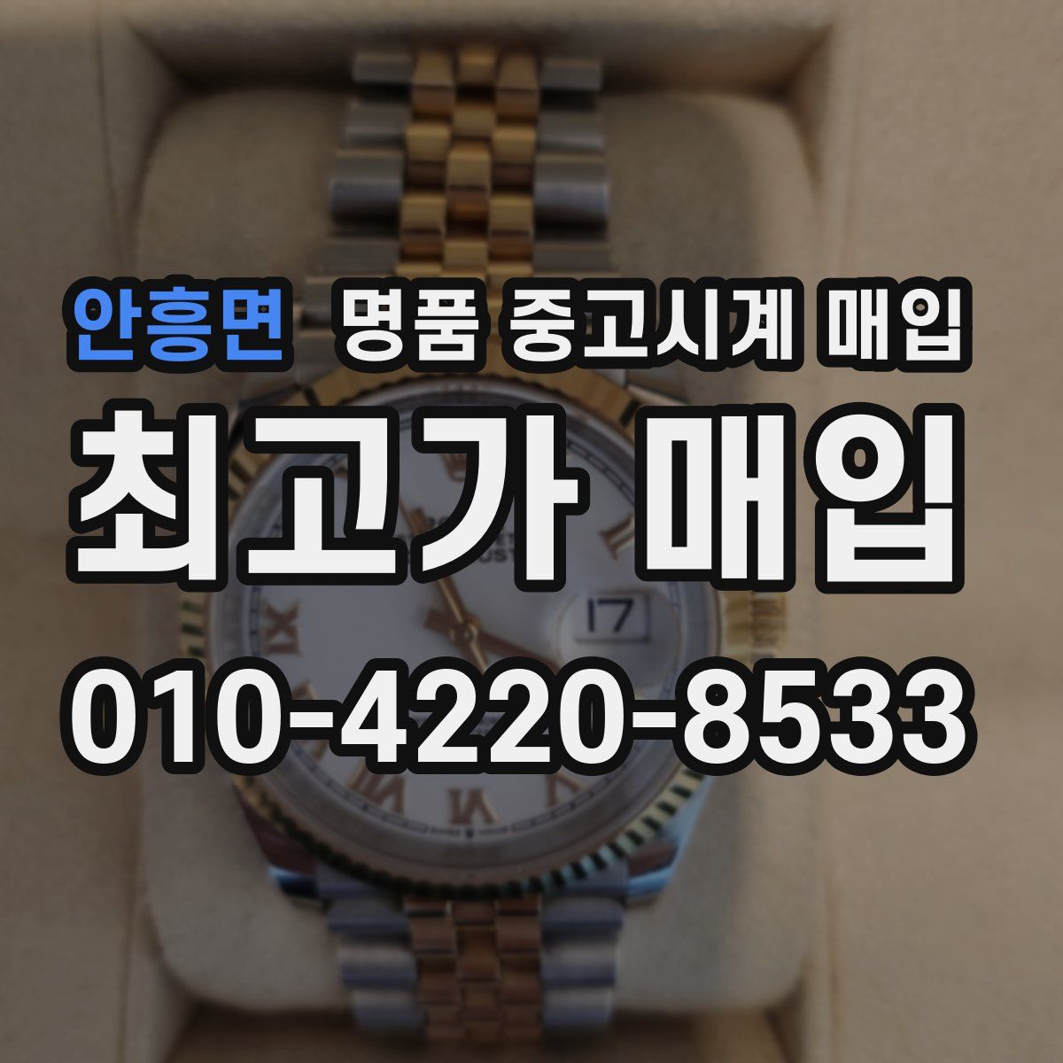 안흥면 명품 중고시계 매입
