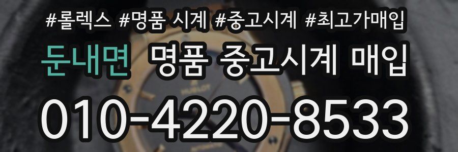 둔내면 명품 중고시계 매입