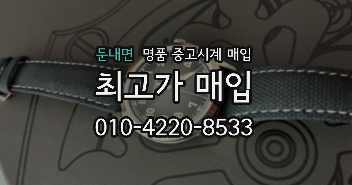 둔내면 명품 중고시계 매입