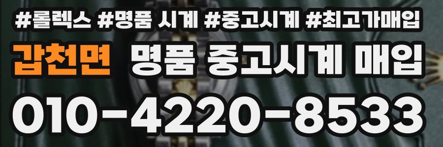 갑천면 명품 중고시계 매입