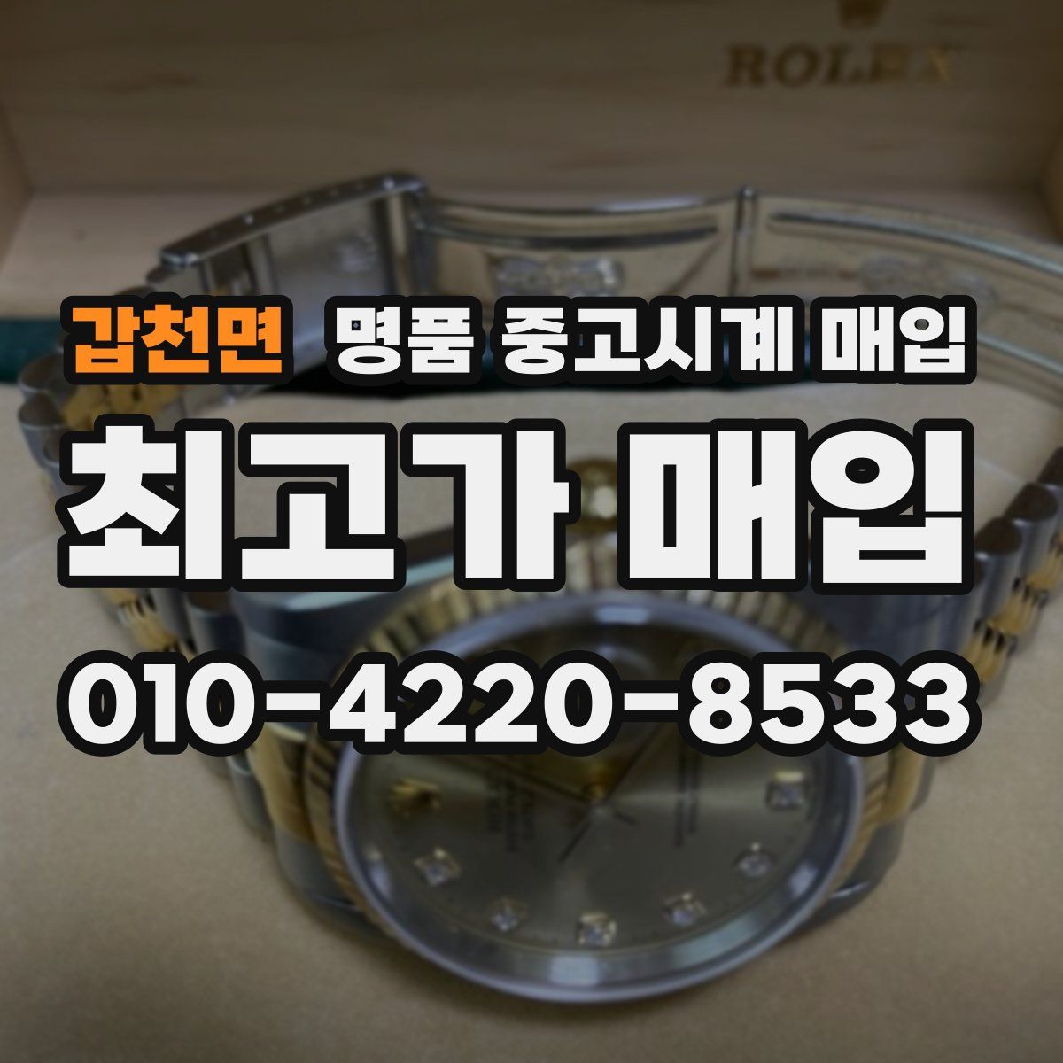 갑천면 명품 중고시계 매입