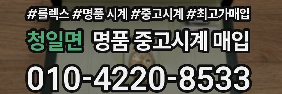청일면 명품 중고시계 매입