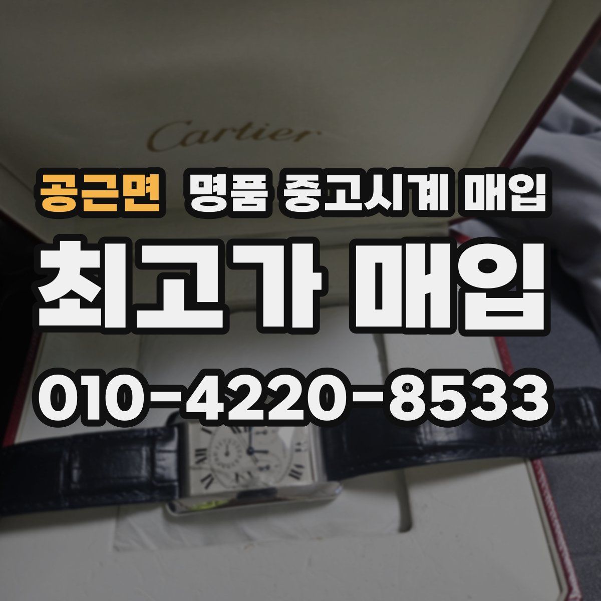 공근면 명품 중고시계 매입