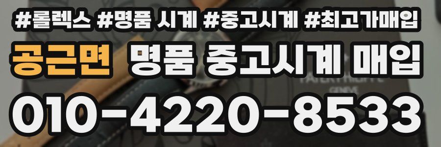 공근면 명품 중고시계 매입