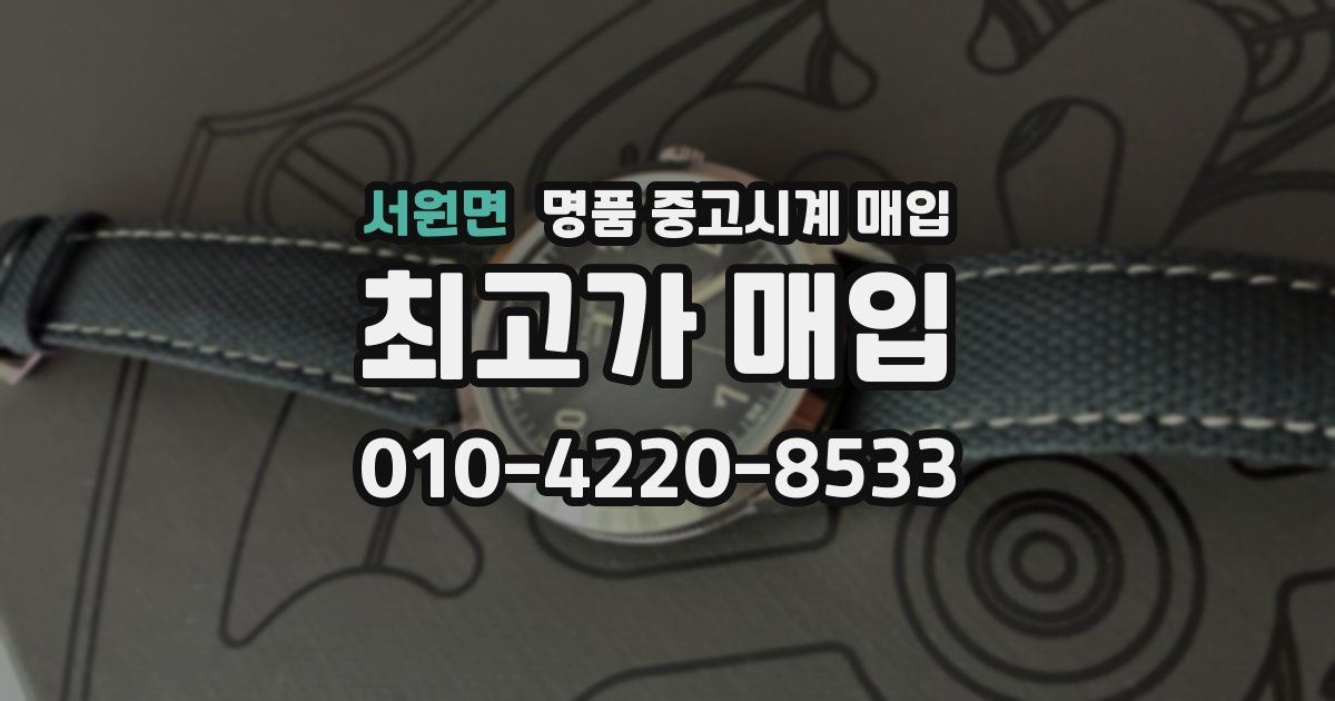 서원면 명품 중고시계 매입