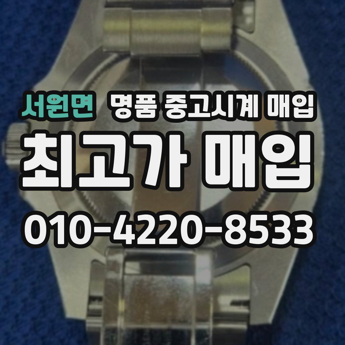 서원면 명품 중고시계 매입