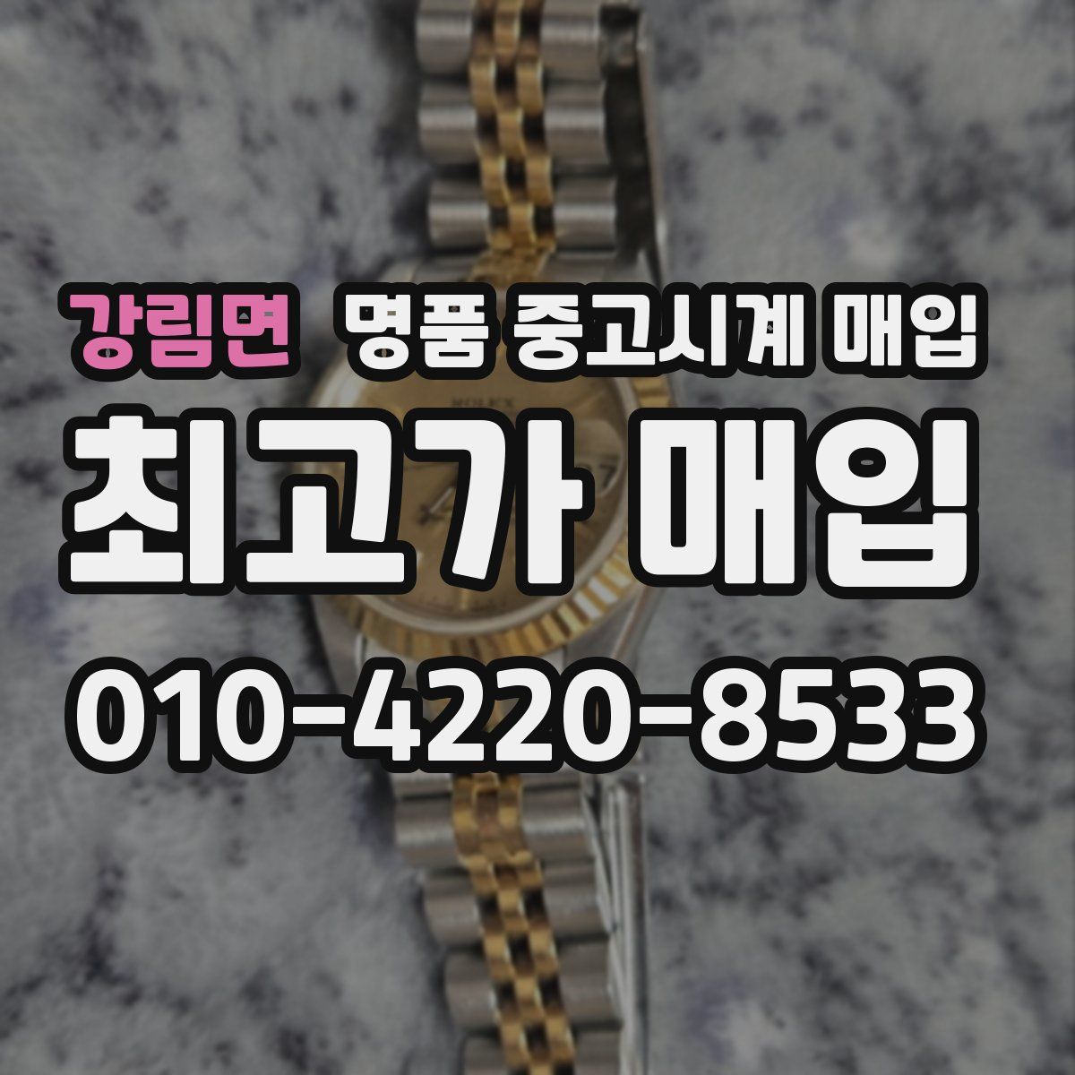 강림면 명품 중고시계 매입