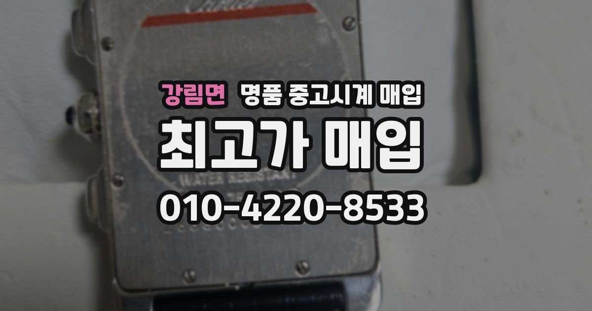 강림면 명품 중고시계 매입