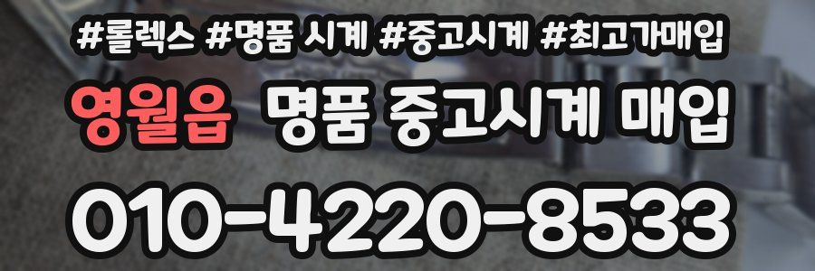 영월읍 명품 중고시계 매입