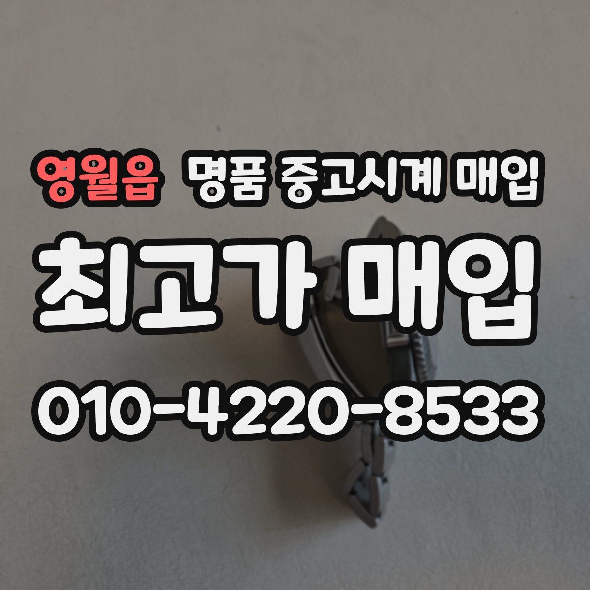 영월읍 명품 중고시계 매입