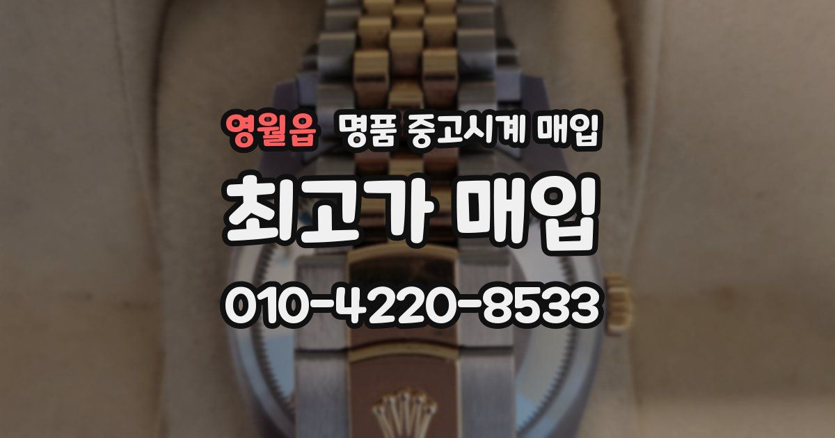 영월읍 명품 중고시계 매입